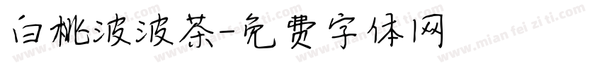 白桃波波茶字体转换