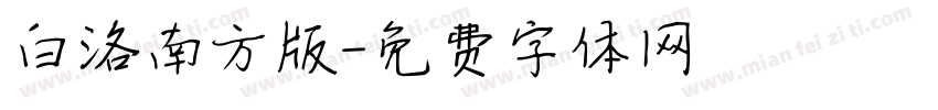 白洛南方版字体转换