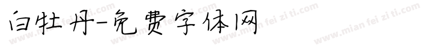 白牡丹字体转换