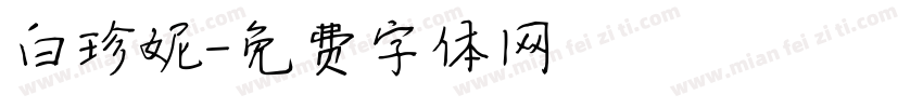 白珍妮字体转换