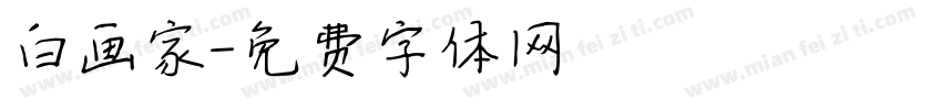 白画家字体转换