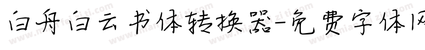 白舟白云书体转换器字体转换