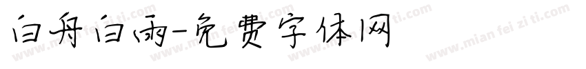白舟白雨字体转换