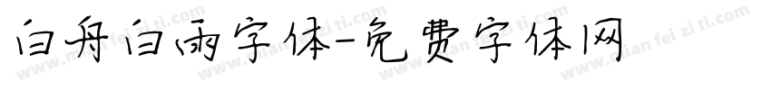 白舟白雨字体字体转换