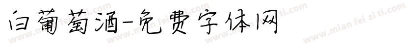 白葡萄酒字体转换