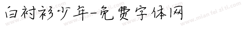 白衬衫少年字体转换
