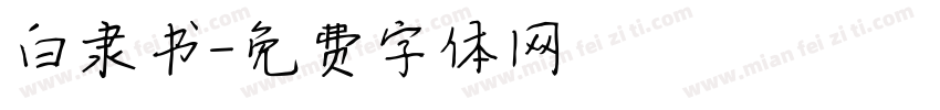 白隶书字体转换