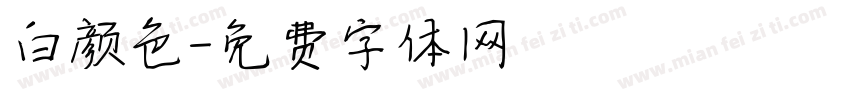白颜色字体转换