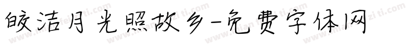 皎洁月光照故乡字体转换