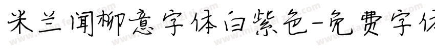 米兰闻柳意字体白紫色字体转换