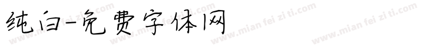 纯白字体转换