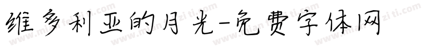 维多利亚的月光字体转换