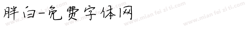 胖白字体转换
