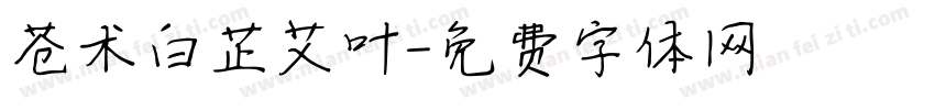 苍术白芷艾叶字体转换