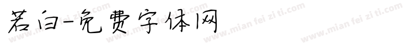 若白字体转换