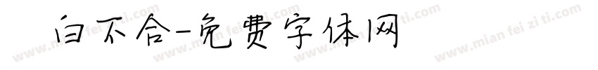 藍白不合字体转换
