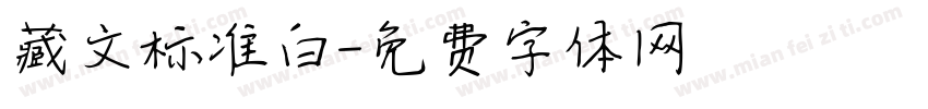 藏文标准白字体转换