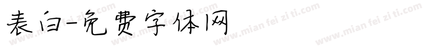 表白字体转换