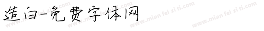 造白字体转换