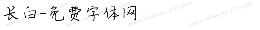 长白字体转换