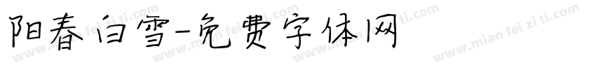 阳春白雪字体转换