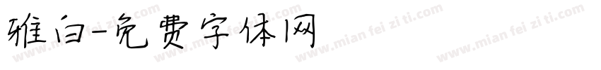 雅白字体转换