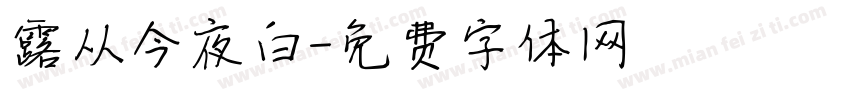 露从今夜白字体转换