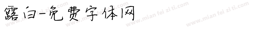 露白字体转换