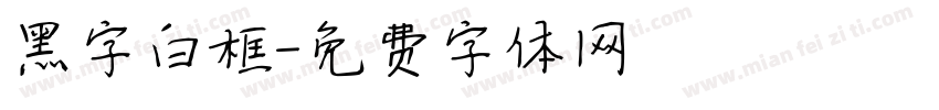 黑字白框字体转换