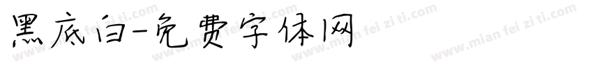 黑底白字体转换
