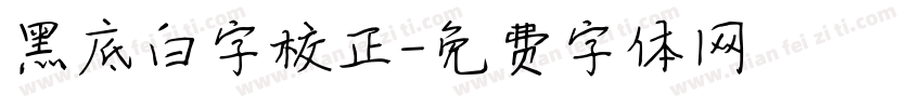 黑底白字校正字体转换