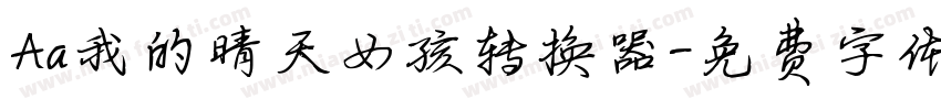Aa我的晴天女孩转换器字体转换
