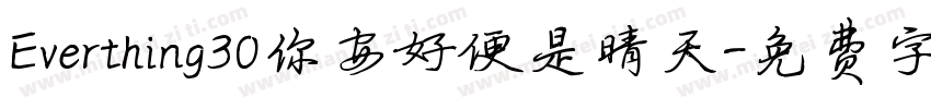 Everthing30你安好便是晴天字体转换