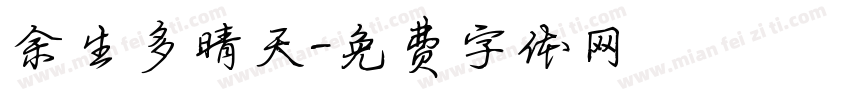 余生多晴天字体转换