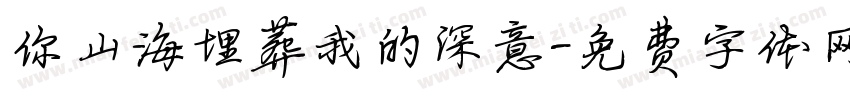 你山海埋葬我的深意字体转换