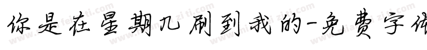 你是在星期几刷到我的字体转换