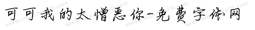 可可我的太憎恶你字体转换