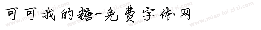 可可我的糖字体转换