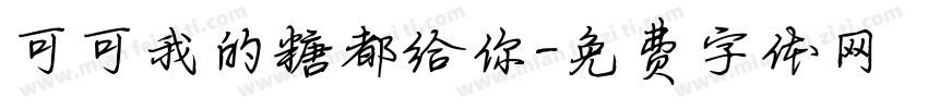 可可我的糖都给你字体转换