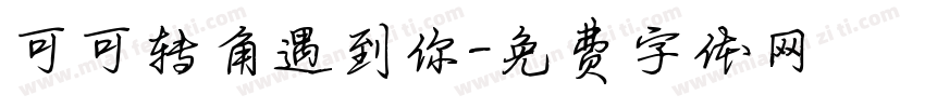 可可转角遇到你字体转换