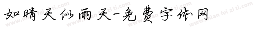如晴天似雨天字体转换