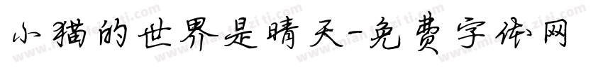 小猫的世界是晴天字体转换
