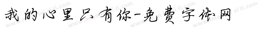 我的心里只有你字体转换