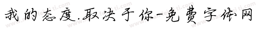 我的态度.取决于你字体转换