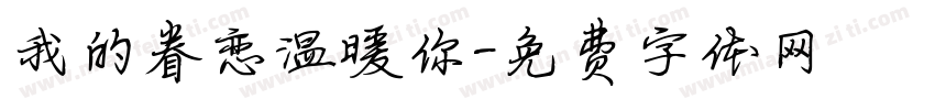 我的眷恋温暖你字体转换