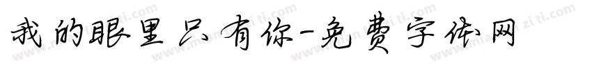 我的眼里只有你字体转换