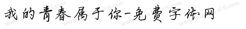 我的青春属于你字体转换