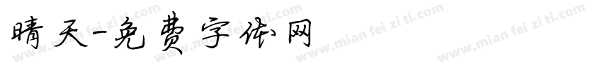 晴天字体转换