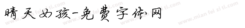 晴天女孩字体转换