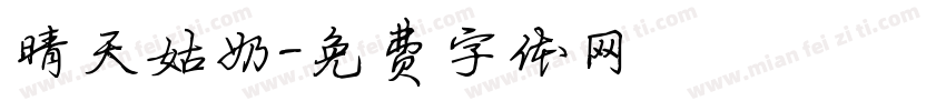 晴天姑奶字体转换